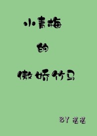 小青梅的傲娇竹马