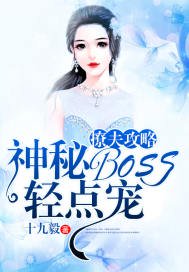撩夫攻略:神秘BOSS轻点宠