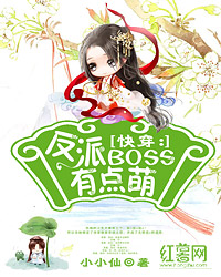 快穿:反派BOSS有点萌