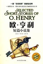 《欧亨利短篇小说集》