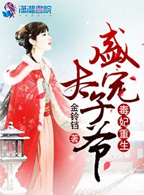 毒妃重生:盛宠太子爷