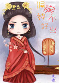 洞房神不好当(1V1 高甜H)