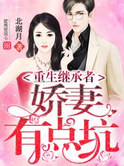 重生继承者:娇妻有点坑