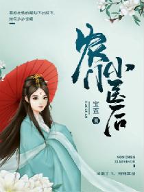 农门小医后