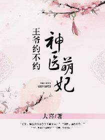 神医萌妃,王爷约不约