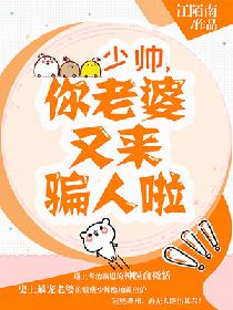 少帅:你老婆又来骗人啦