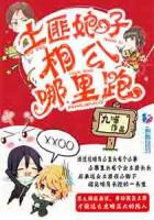 土匪娘子:相公哪里跑