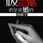 (暮光同人)吸血鬼的皇家婚约