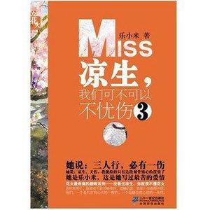 凉生,我们可不可以不忧伤