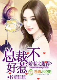 娇妻太彪悍,总裁不好惹!