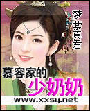 慕容家的少奶奶