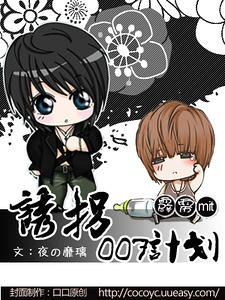 (霹雳MIT同人)穿越霹雳MIT之诱拐007计划