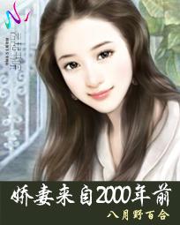 亿万总裁:娇妻来自2000年前