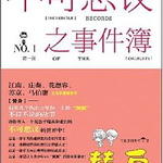 替身+梦魇(不可思议之事件簿系列)