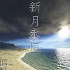 新月永恒