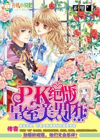PK绝版皇室美男团