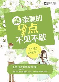 嗨,亲爱的9点不见不散