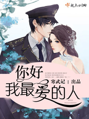 你好,我最爱的人