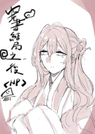 穿书结局之後(NP) 新修簡
