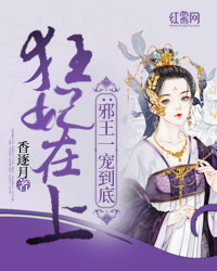 狂妃在上:邪王一宠到底