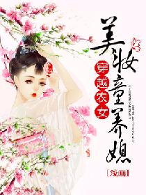 穿越农女:美妆童养媳