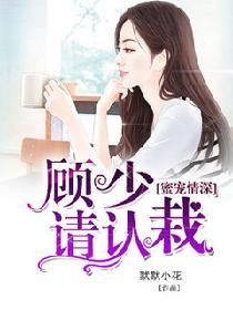 蜜宠情深,顾少请认栽