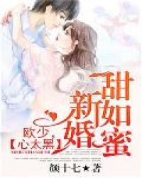 新婚甜如蜜:欧少,心太黑
