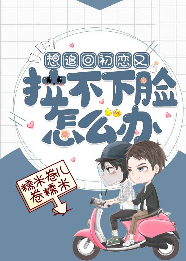 想追回初恋又拉不下脸怎么办