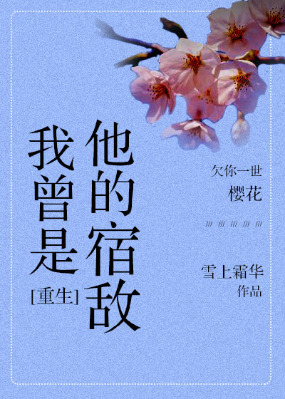 我曾是他的宿敌