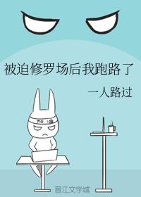 被迫修罗场后我跑路了