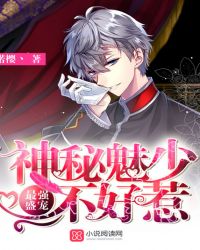 最强盛宠!神秘魅少不好惹