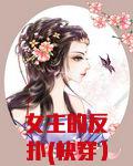 女主的反扑(快穿)