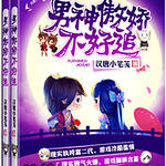 男神傲娇不好追