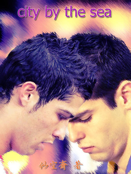 (足球同人)city by the sea