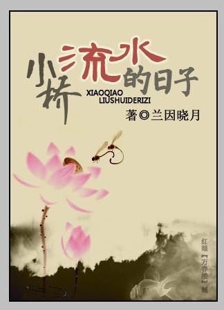 小桥流水的日子