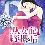 重生之从女配到影后