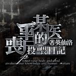 ĳҽ����ɥʬͶι�ռ�