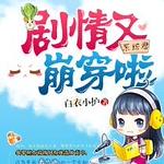 系统君剧情又崩穿啦