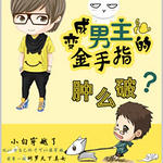 变成男主的金手指肿么破