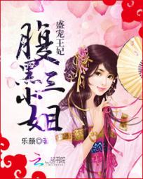 盛宠王妃:腹黑三小姐