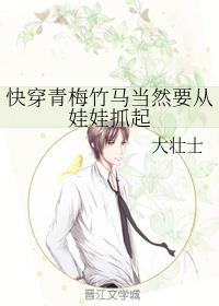 快穿青梅竹马当然要从娃娃抓起