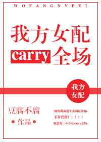 我方女配carry全场
