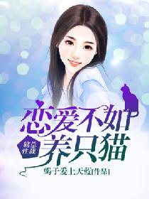 猫性总裁:恋爱不如养只猫