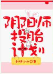 阴阳师投胎计划