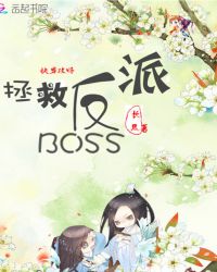 快穿攻略:拯救反派BOSS