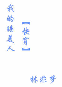 我的睡美人(快穿)