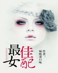 最佳女配