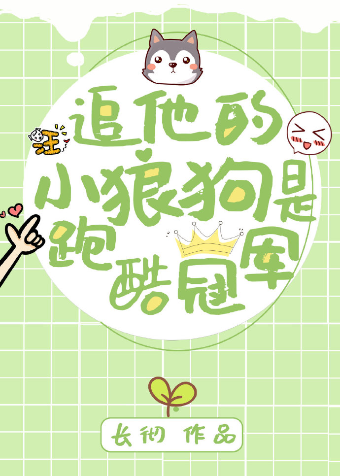 追他的小狼狗是跑酷冠军