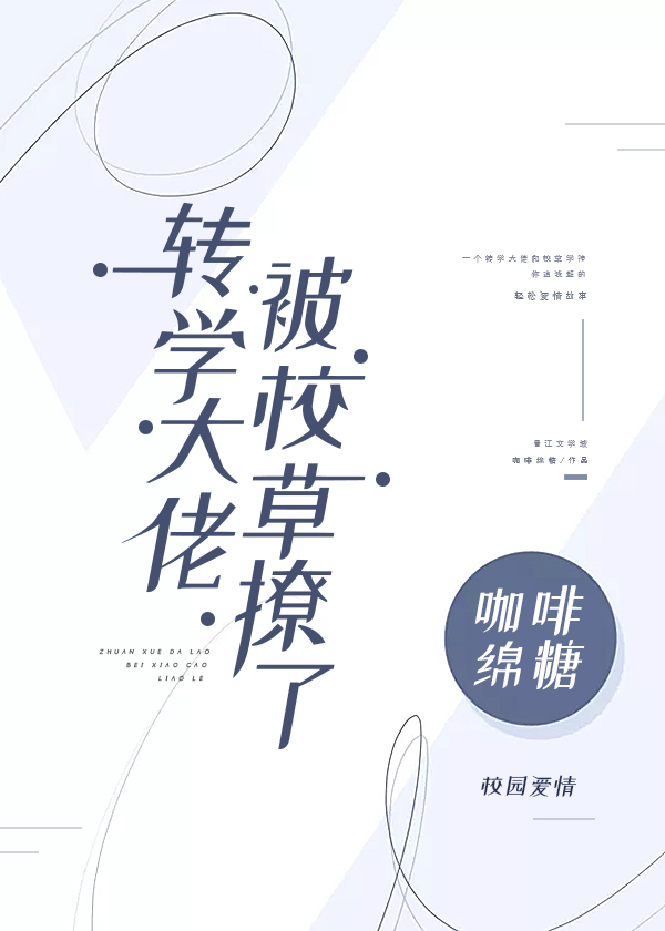 转学大佬被校草撩了