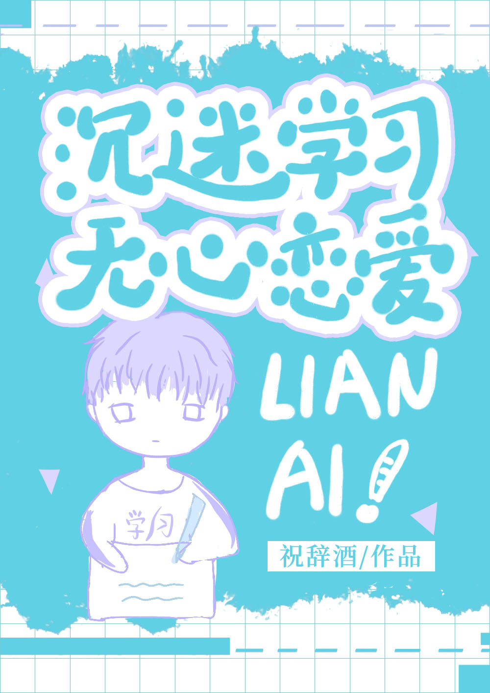 沉迷学习,无心恋爱